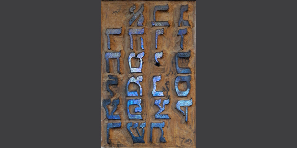 Soncino, Jewish type engraved upside down for printing © Alberto Jona Falco